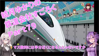 【結月ゆかり】てんさいゆかりさんの鉄道すごろくPart79【桃鉄令和】