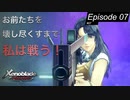 【初見実況】復讐の火種 ~ お前たちを壊し尽くすまで私は戦う ~【ゼノブレイドDE #07】