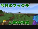 【今日のマインクラフト】～山解体作業～【#26】