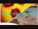 新型コロナ取り調べ - 翌日