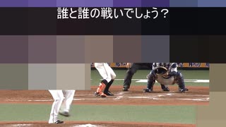 【プロ野球　クイズ】 モザイクをかけたプロ野球選手の誰と誰の対戦かを当てるクイズ　【野球】2020パ・リーグ