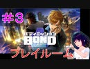 【バディミッション BOND】＃３　プレイルーム【シリカ・ユイ】