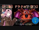 PS2版ドラゴンクエスト５RTA　Part9/9