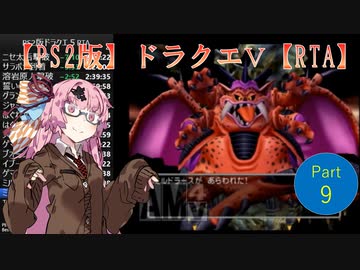 PS2版ドラゴンクエスト５RTA　Part9/9