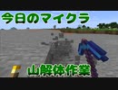 【今日のマインクラフト】～山解体作業～【#27】