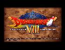 【ドラゴンクエスト8】ドラクエ8　＃1　実況プレイ☆