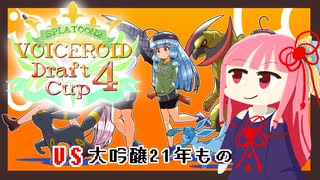 【Splatoon2】ガチ関西弁姉妹の本気スプラ その2†VD杯4編†【VOICEROID】