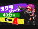 かっこいい”オクタシューター”使えばウデマエ爆上がり!?【スプラトゥーン2】