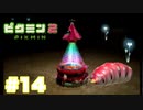 借金から始まる尊い物語【ピクミン２ Part14】