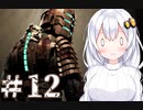 ［Dead Space］あかりのドキ★ドキ石村survival＃12［VOICEROID実況］
