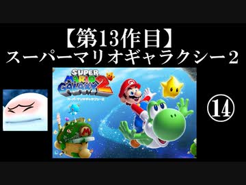 スーパーマリオギャラクシー２実況　part14【ノンケのマリオゲームツアー】