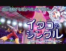 【ポケモン剣盾】イタコのシングル#5