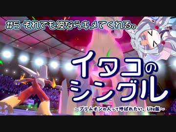 【ポケモン剣盾】イタコのシングル#5