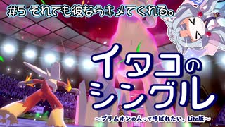 【ポケモン剣盾】イタコのシングル#5