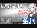 マインクラフト実況 今こそStoneBlock - 032 丸石だらけの巨大な空洞