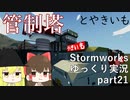 [StormWorks] ストームワークスゆっくり実況 part21