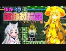 【シレン5+】ゆかイタ運命対抗記 #12【VOICEROID実況プレイ】
