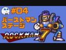【実況#04】ロックマン7をひたすら楽しむマシュマロ【バーストマンステージ】