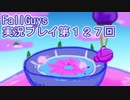 いつかきっと優勝して見せる！【FallGuys】実況プレイ第127回