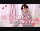 【なみかり】可愛くなりたい【踊ってみた】