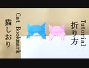 猫しおりの折り方