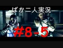 ばか二人のバイオハザード5 Part8-5