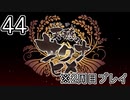 [サクナヒメ]2周目の稲作でゆっくりしてくる ＃44[ゆっくり実況]
