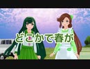 【緑咲香澄・東北ずん子】どこかで春が【CeVIO・VOCALOIDカバー】