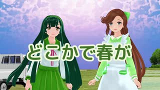 【緑咲香澄・東北ずん子】どこかで春が【CeVIO・VOCALOIDカバー】