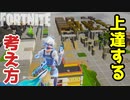 【フォートナイト】クリエイティブ初心者が上達するための考え方 Fortnite Creative