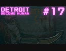 初めてのDETROIT: BECOME HUMAN #17