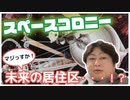 実現されるかも？！ちょっと斬新すぎる新型のスペースコロニーとは？