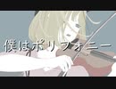 【ONE】僕はポリフォニー【オリジナル曲】