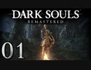 【DARK SOULS REMASTERED】シリーズごと初めてのダークソウルリマスタード part1【実況】