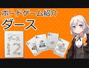 【ボードゲーム紹介】ダース【VOICEROIDボドゲ卓】