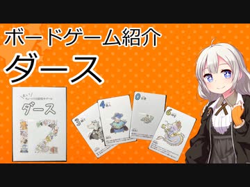 【ボードゲーム紹介】ダース【VOICEROIDボドゲ卓】