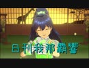 日刊 我那覇響 第2712号 「星彩ステッパー」 【ソロ】