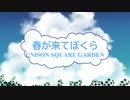 [オフボSPC] 春が来てぼくら / UNISON SQUARE GARDEN　(offvocal　歌詞：あり /　ガイドメロディーなし)