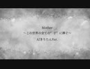 Mother　～この世界の全ての“子”に捧ぐ～　AIきりたんVer.　#きり誕2021
