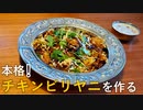 本格チキンビリヤニの作り方【独男飯】