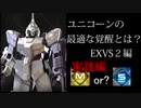 ユニコーンの最適な覚醒とは？　EXVS2編　実戦編
