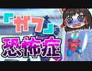 【フォートナイト】サブマごり押しが酷すぎてガフ恐怖症になりました #181【ゆっくり実況】【フォートナイトモバイルパッド】