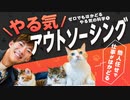 他人まかせで仕事がはかどる【やる気アウトソーシング】〜ゼロからはかどるやる気の科学①