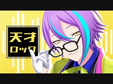 【プロセカMMD】天才ロック / 踊りにキレがありすぎる天馬司