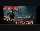 【こいつ、戦いの中で強くなっていく】モンスターハンターワールド：アイスボーン 【6匹目】