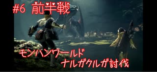 【こいつ、戦いの中で強くなっていく】モンスターハンターワールド：アイスボーン 【6匹目】