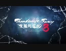 《Thunderbolt Fantasy 東離劍遊紀３》角色PV—照君臨