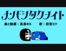 るーざが『ナンモシタクナイト』を歌ってみた