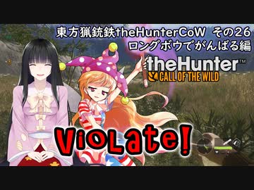 東方猟銃鉄theHunterCoW　その26　ロングボウでがんばる編