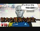 「ロボット」から「人間」へのメッセージ【Detroit: Become Human】#19
